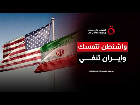 بين نفي طهران وتأكيد واشنطن.. هل تتعثر المفاوضات الفنية رغم استمرار تنفيذ مذكرة التفاهم؟