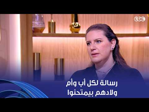 ولاد النهاردة | قولوا لولادكم إنهم مهمين..رسالة من الخبير التربوي والتعليمي سلمى الشايب لكل أب وأم