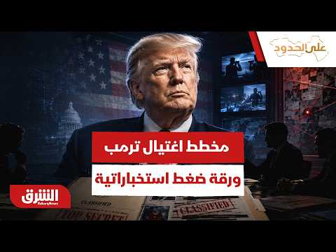 مخطط اغتيال ترمب.. كيف تحول ملف الاستخبارات إلى أخطر ورقة ضغط على طاولة المفاوضات؟