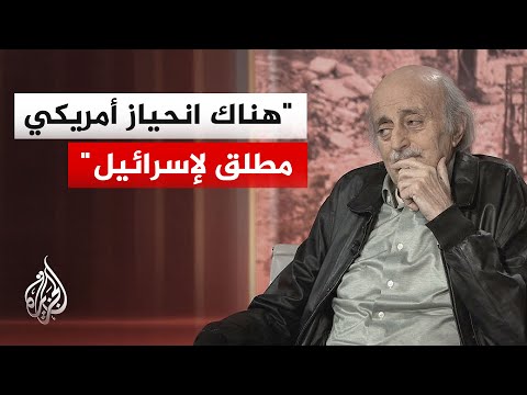 وليد جنبلاط: لا أثق بالسياسة الأمريكية وهي في ما يتعلق بإسرائيل ليست أكثر من وسيط لها وتنقل أفكارها