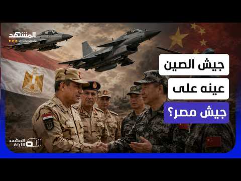 ماذا بعد الـ "إتش كيو 9" والـ "جي 10 سي"..هل تخطط الصين لشراكة عسكرية مختلفة مع مصر؟