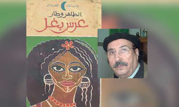 تمويه السلطة وسقوط المثقف في رواية «عرس بغل» للطاهر وطار