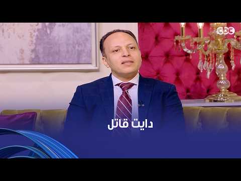 جوهرة مصرية | دايت ممكن يعرضك لأمراض قاتـ ـلة.. لازم تعرف جسمك عشان توصل للصحة المثالية