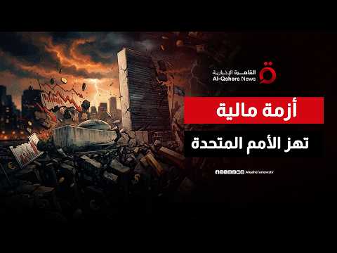 تحذير من انهيار مالي وشيك.. الأمم المتحدة أمام أزمة مالية متفاقمة
