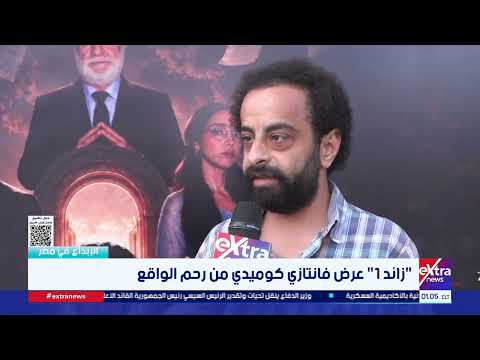"موظف رحم الأم".. أحمد أبو الحسن يوضح طبيعة دوره ضمن أحداث عرض "زائد 1"