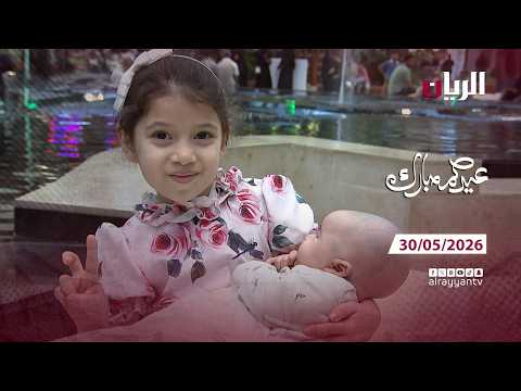 برنامج عيدكم مبارك –30-05-2026