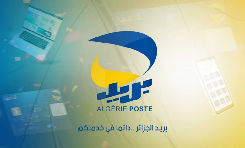 بريد الجزائر: إطلاق خدمة جديدة لفائدة المواطنين ابتداءً من اليوم