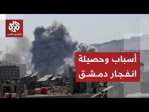 طوق أمني كبير على موقع الانفجار في دمشق والداخلية تكشف الأسباب والحصيلة