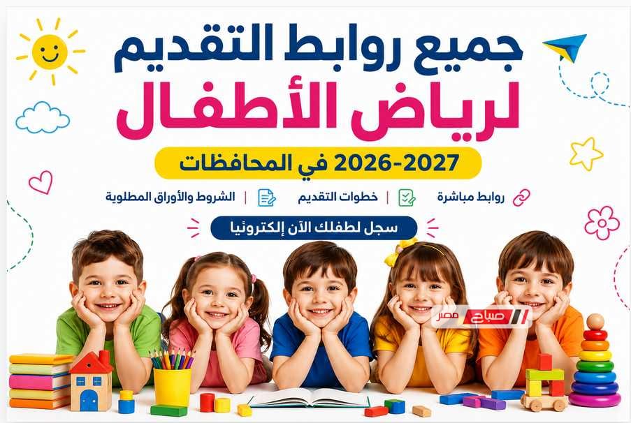 2027 في المحافظات.. سجل لطفلك الآن إلكترونيًا