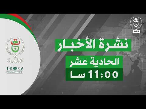 نشرة أخبار- الحادية عشر