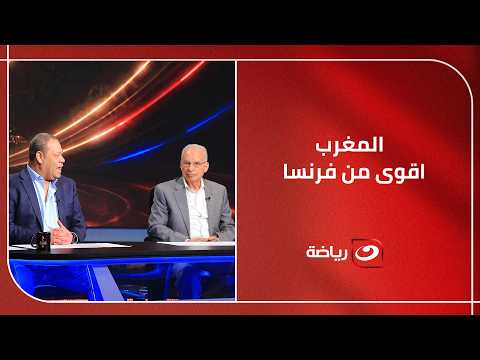 "المغرب أفضل من فرنسا" نقاش تحليلي مثير بين ضياء السيد وزيزو قبل المواجهة المرتقبة ف المونديال 🔥