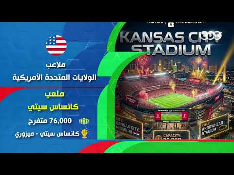 بين أمريكا والمكسيك وكندا.. تعرف على جميع ملاعب كأس العالم 2026