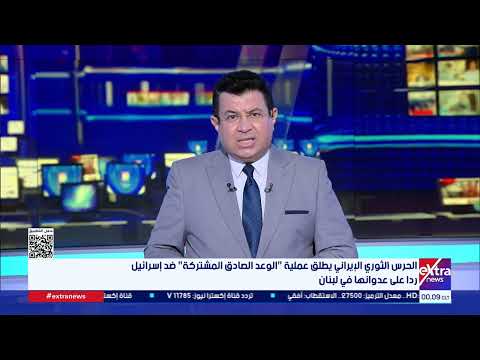 الحرس الثوري الإيراني يطلق عملية “الوعد الصادق المشتركة” ضد إسرائيل ردًا على عدوانها على لبنان