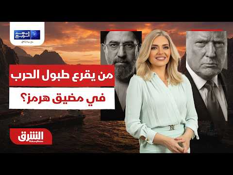 من يقرع طبول الحرب في مضيق هرمز؟.. البعد الرابع مع زينة يازجي 8-7-2026