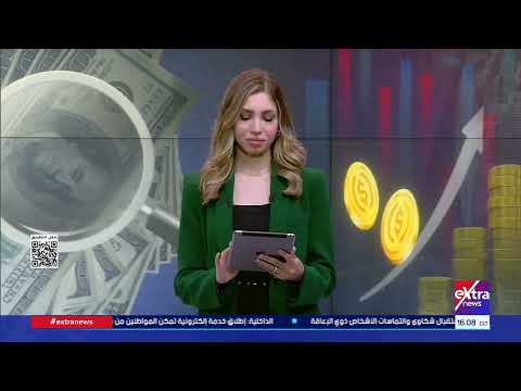 مال وأعمال| متابعة أهم الأحداث والأخبار الاقتصادية العالمية والمحلية مع إنجي طاهر