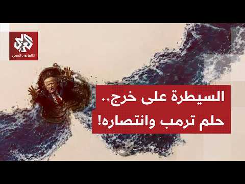 السيطرة على جزيرة خرج ومنشآت الطاقة الإيرانية، حلم يراود ترمب منذ عقود يريد تحقيقه اليوم