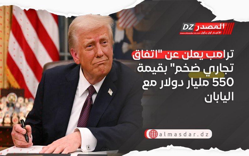 ترامب يعلن عن "اتفاق تجاري ضخم" بقيمة 550 مليار دولار مع اليابان