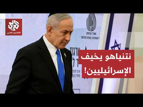 بعد مذكرة لا تُرضي شاهية الحرب.. حالة من التشويش في تل أبيب وهذه تفاصيل خطاب نتنياهو للإسرائيليين