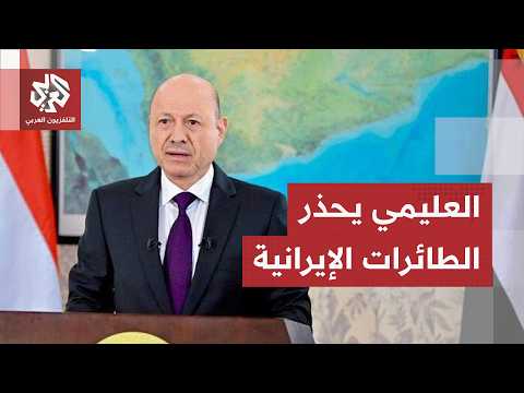 Yemen: Houthi group shells southern Saudi Arabia and Al-Alimi announces ban on Iranian aircraft i...