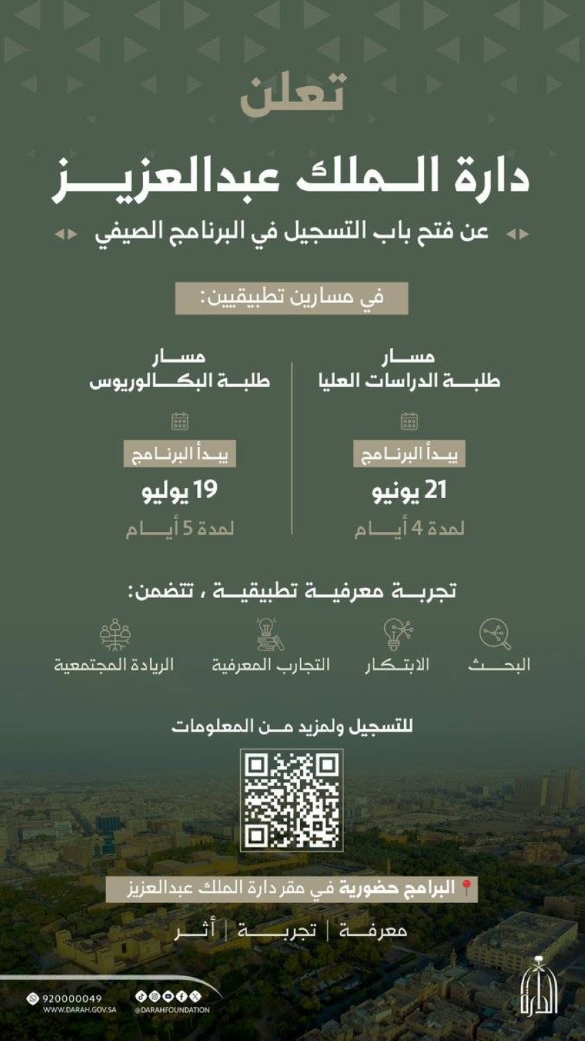"الدارة" تطلق النسخة الثانية من برنامجها الصيفي لطلبة الجامعات