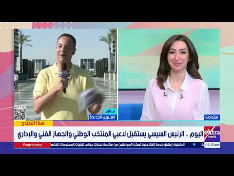 شرفتونا.. قراءة في دلالات الاستقبال الرسمي للأبطال ومكاسب مشاركة الفراعنة في مونديال 2026