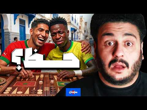 المغرب ضربة حظ؟ وسؤال انشيلوتي الصعب