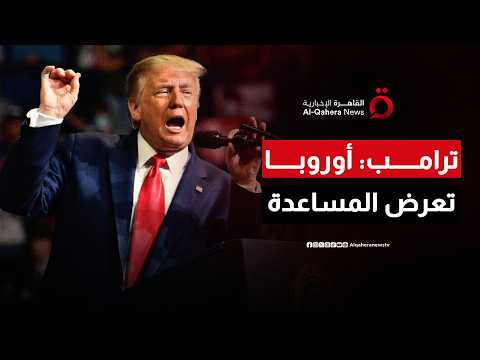 ترامب: الإيرانيون يريدون تهدئة الصراع وأوروبا تتحرك للمساعدة في حل الأزمة