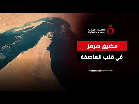 مضيق هرمز في قلب العاصفة.. من الرسوم إلى الحرب المفتوحة