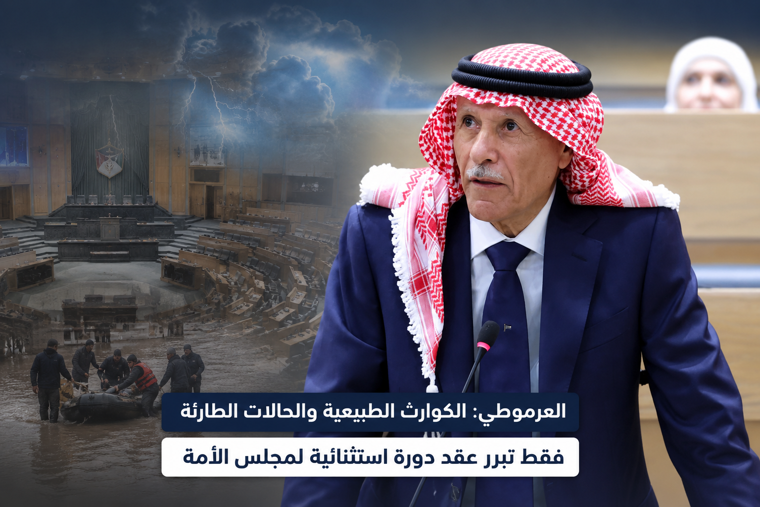 جو 24 : العرموطي: الكوارث الطبيعية والحالات الطارئة فقط تبرر عقد دورة استثنائية لمجلس الأمة #عاجل