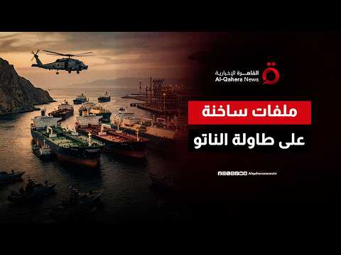 مأزق مضيق هرمز.. عقبات كبرى تُكبل خطط "الناتو" لتأمين شريان الطاقة العالمي
