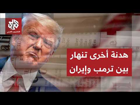 الصحف العالمية تتوقف على تبعات تجدد الغارات الأميركة على إيران وتناقش حيرة الحلفاء في قمة أنقرة