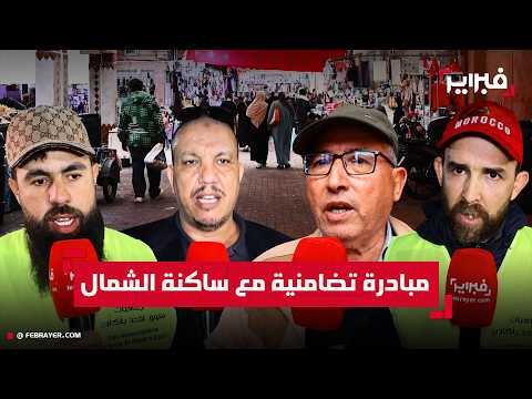 "هادوك خوتنا".. جمعيات سوق الأحد بأكادير تطلق مبادرة تضامنية واسعة لدعم متضرري مدن الشمال