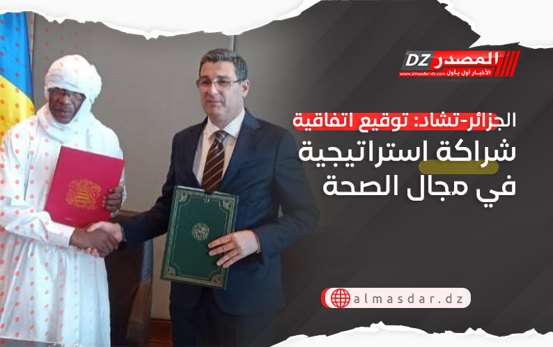تشاد: توقيع اتفاقية شراكة استراتيجية في مجال الصحة