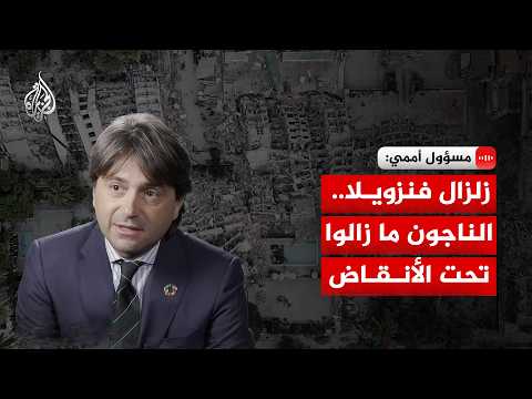UN Official to Al Jazeera: Venezuela Earthquake... Survivors Are Still Under the Rubble