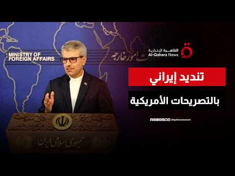 إيران تندد بالتصريحات الأمريكية المتناقضة بشأن مذكرة التفاهم