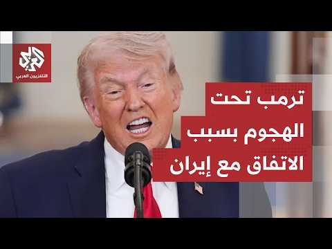الرئيس الأميركي تحت الهجوم بسبب مذكرة التفاهم.. كيف دافع ترمب على اتفاقه مع الإيرانيين؟