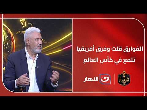 الفوارق قلت وفرق أفريقيا تلمع في كأس العالم.. سبب الأداء الرائع لمنتخبات أفريقيا