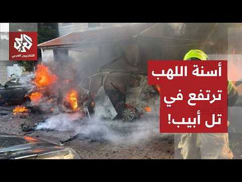 Scenes from Tel Aviv: Flames rise after an Iranian missile strikes