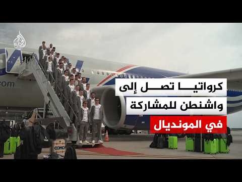 منتخب كرواتيا يصل إلى واشنطن للمشاركة في كأس العالم 2026