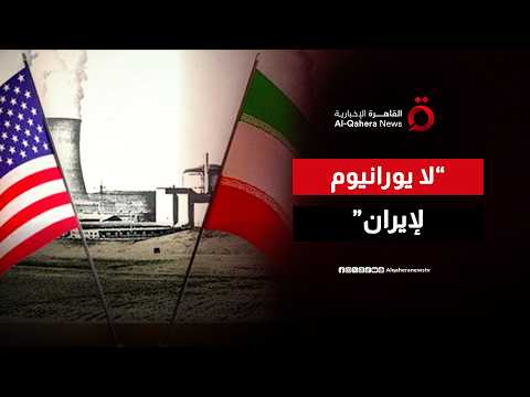 الخط الأحمر الأمريكي في الدوحة.. واشنطن تدخل مفاوضات إيران بشرط