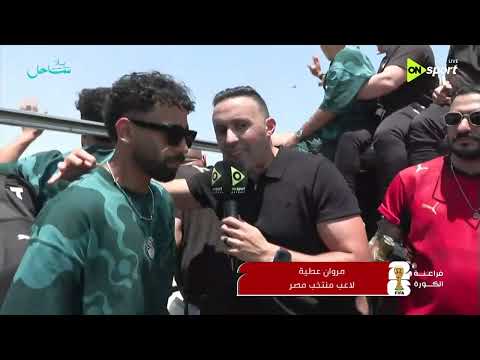 أول تعليق من مروان عطية بعد العودة من كأس العالم:  قدرنا نشرف بلادنا واللاعيبة كلها رجالة