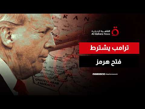 استئناف المفاوضات بين واشنطن وطهران في عُمان.. وترامب يشترط فتح مضيق هرمز