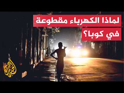 أزمة طاقة غير مسبوقة في كوبا.. ما دور العقوبات والتحولات السياسية؟