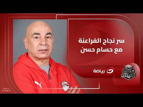 "This is the foundation of the Egyptian national team's success," Mido praises Hossam Hassan's pe...