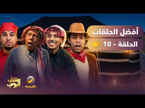 أفضل حلقات شباب البومب