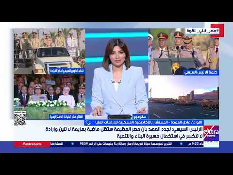 اللواء عادل العمدة: افتتاح مقر القيادة الاستراتيجية يحقق حلم إنشاء مركز موحد لإدارة الدولة باحترافية