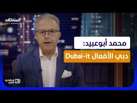 محمد أبوعبيد: دبي الأفعال Dubai-it