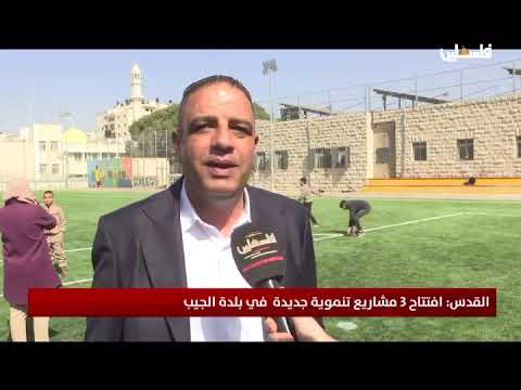 القدس: افتتاح 3 مشاريع تنموية جديدة في بلدة الجيب