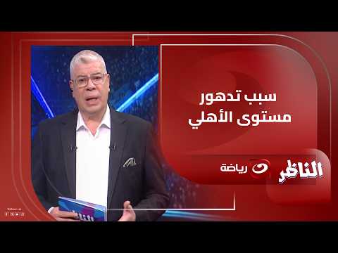 Tariq Mustafa reveals the reason for Al-Ahly's decline this season and his opinion on the abundan...