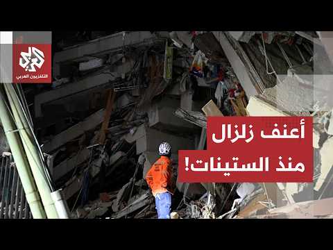 أضرار مادية كبيرة، ضحايا وعالقون تحت الأنقاض.. مراسل العربي يرصد آخر التطورات إثر زلزال فنزويلا